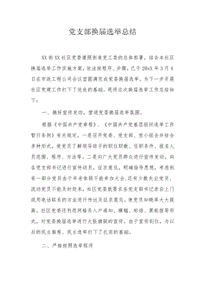 党支部换届选举总结3.docx