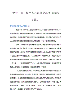 护士三抓三促个人心得体会范文(精选6篇).docx