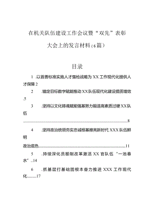 在机关队伍建设工作会议暨“双先”表彰大会上的发言材料（6篇）.docx