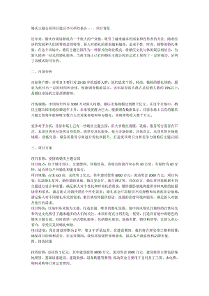 婚庆主题公园项目建议书可研性报告.docx
