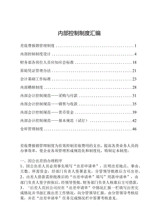 内部控制制度汇编（模板）.docx