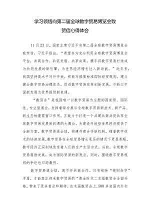 学习领悟向第二届全球数字贸易博览会致贺信心得体会3篇.docx