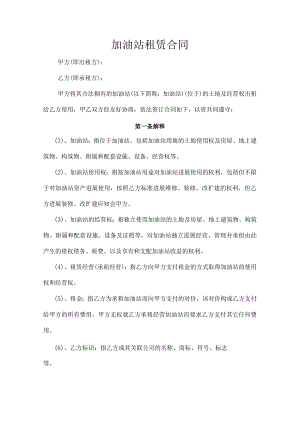 加油站租赁合同模板.docx