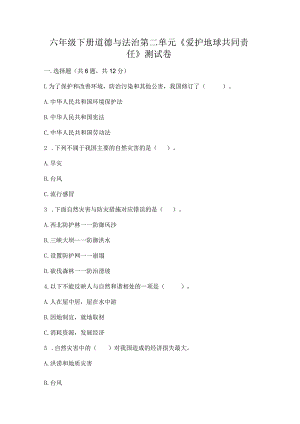 六年级下册道德与法治第二单元《爱护地球共同责任》测试卷审定版.docx