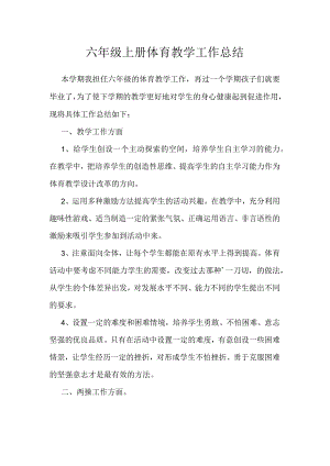 六年级上册体育教学工作总结.docx