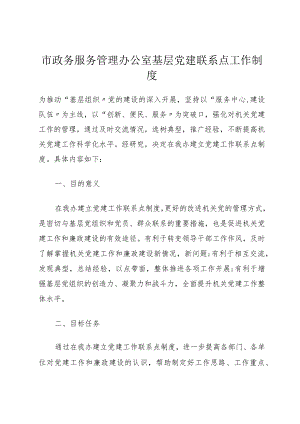 市政务服务管理办公室基层党建联系点工作制度.docx