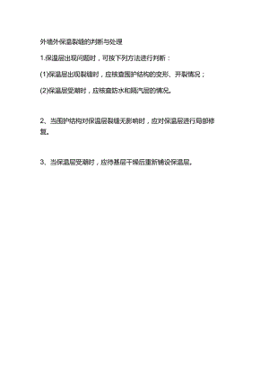 外墙外保温裂缝的判断与处理.docx