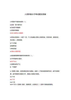 入党积极分子考试题及答案.docx