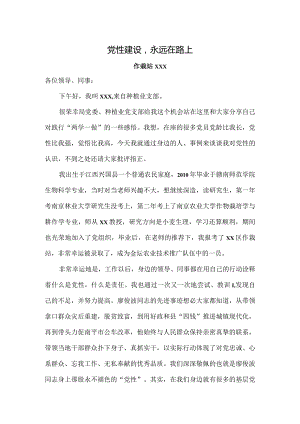 党性建设永远在路上.docx