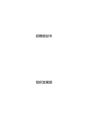 招聘规划方案.docx