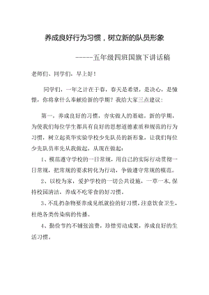 养成良好行为习惯-树立新的队员形象-——五年级四班国旗下讲话稿.docx