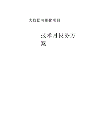 大数据可视化项目技术及服务方案V1.0.docx