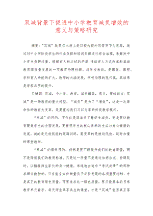 双减背景下促进中小学教育减负增效的意义与策略研究.docx