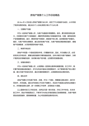 房地产销售个人工作总结精选.docx