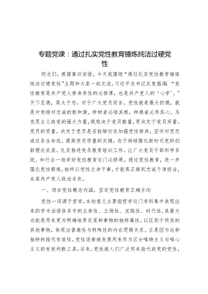 党课：通过扎实党性教育锤炼纯洁过硬党性.docx
