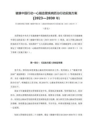 学习解读健康中国行动—心脑血管疾病防治行动实施方案（2023—2030年）（讲义）.docx