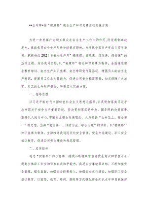 安全生产知识竞赛活动实施方案.docx