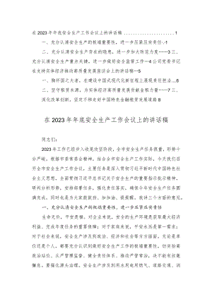 在2023年年底安全生产工作会议上的讲话稿、公司党委书记在支持实体经济推动高质量发展座谈会上的讲话稿（2篇）.docx