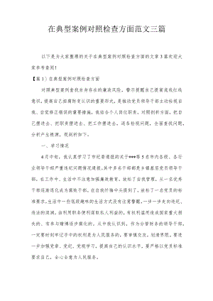 在典型案例对照检查方面范文三篇.docx