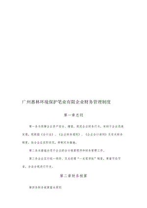 广州惠林环保笔业有限公司财务管理规范.docx
