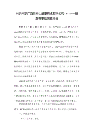 兴宁兴东广西白云山盈康药业有限公司“9·18”一般触电事故调查报告.docx