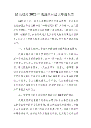 区民政局2023年法治政府建设年度报告.docx