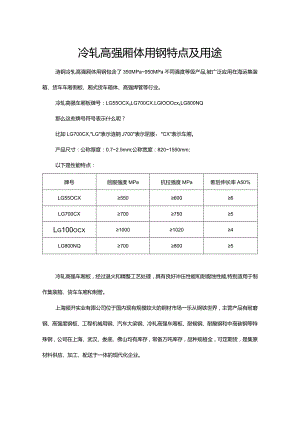 冷轧高强厢体用钢特点及用途.docx