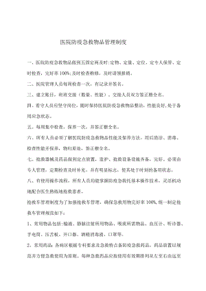 医院防疫急救物品管理制度.docx