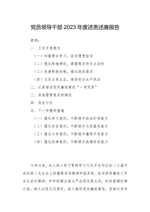 党员领导干部2023年度述责述廉报告.docx