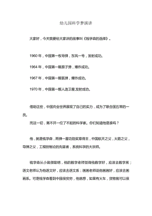 幼儿园科学梦演讲.docx