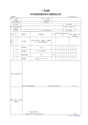 块石基层质量检验批质量验收记录.docx