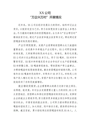 公司“万企兴万村”开展情况.docx