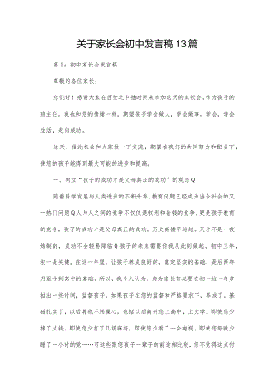关于家长会初中发言稿13篇.docx