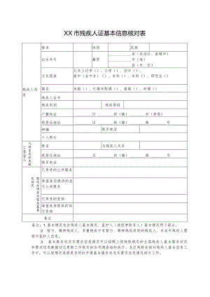 基本信息核对表及信息核对数据统计表.docx
