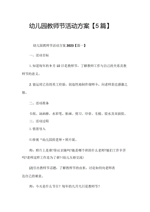 幼儿园教师节活动方案（5篇）.docx