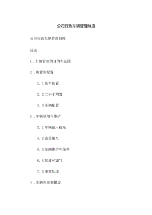 公司行政车辆管理制度.docx