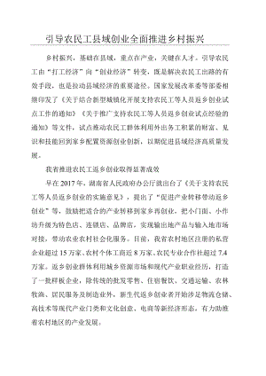引导农民工县域创业全面推进乡村振兴.docx