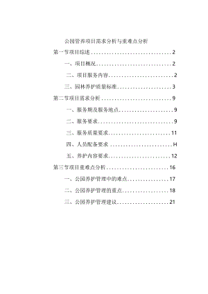 公园管养项目需求分析与重难点分析.docx