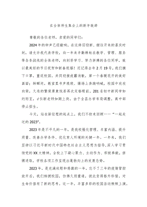 在全体师生集会上的新年致辞.docx