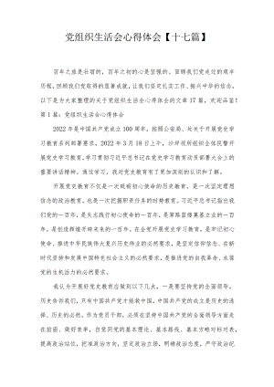 党组织生活会心得体会【十七篇】.docx