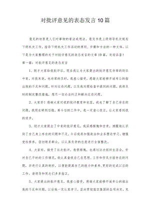 对批评意见的表态发言10篇.docx