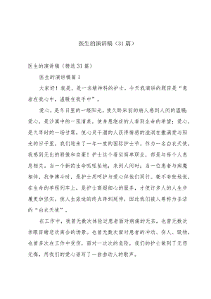 医生的演讲稿（31篇）.docx