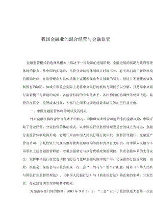 我国金融业的混合经营与金融监管.docx