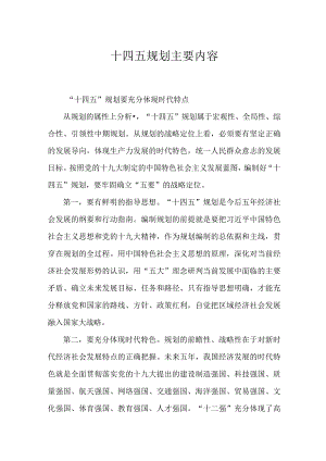 十四五规划主要内容摘录.docx
