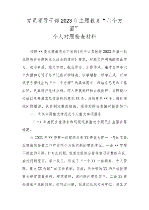 党员领导干部2023年主题教育“六个方面”个人对照检查材料.docx