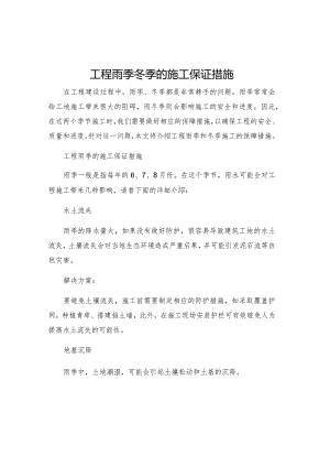 工程雨季冬季的施工保证措施.docx