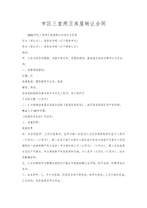 市区三室两卫房屋转让合同.docx