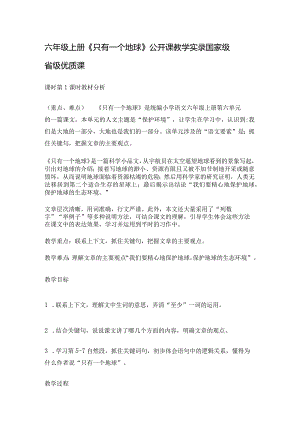 六年级上册《只有一个地球》公开课教学实录国家级省级优质课.docx