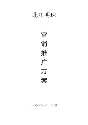 北江明珠营销推广方案.docx