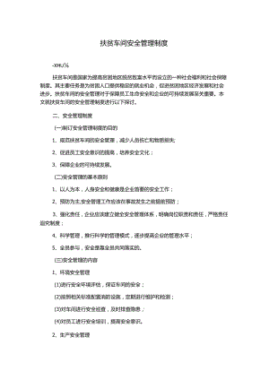 扶贫车间安全管理制度.docx
